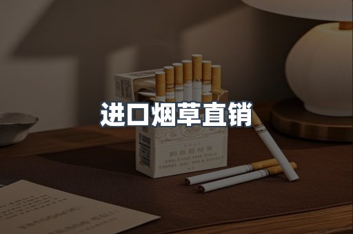 进口烟草直销