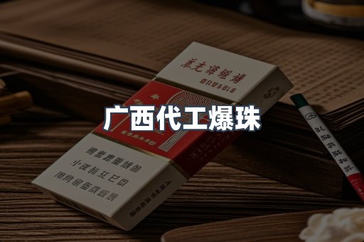 广西代工爆珠