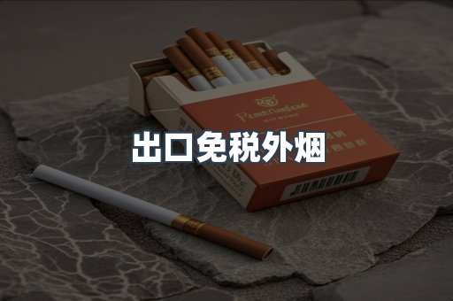 出口免税外烟